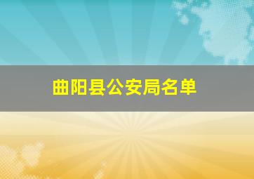 曲阳县公安局名单