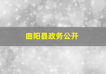 曲阳县政务公开