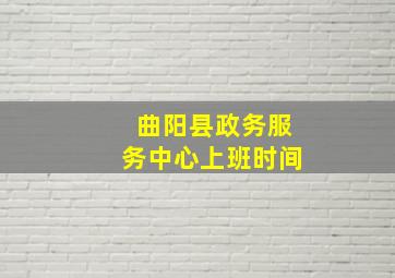 曲阳县政务服务中心上班时间