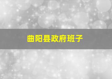 曲阳县政府班子