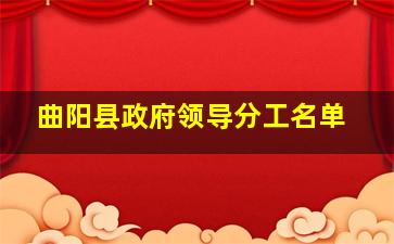 曲阳县政府领导分工名单