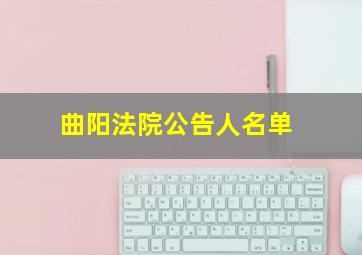 曲阳法院公告人名单