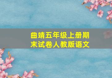 曲靖五年级上册期末试卷人教版语文