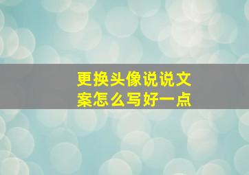 更换头像说说文案怎么写好一点