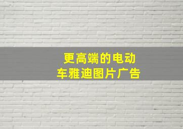 更高端的电动车雅迪图片广告