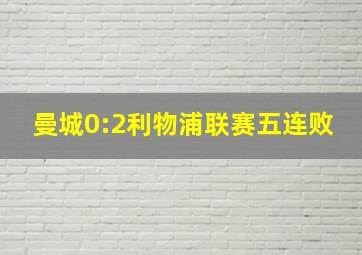 曼城0:2利物浦联赛五连败