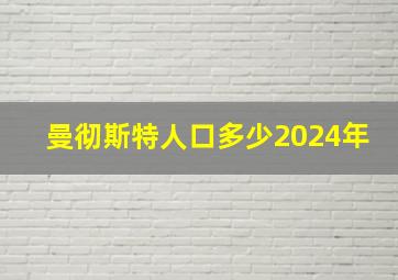 曼彻斯特人口多少2024年