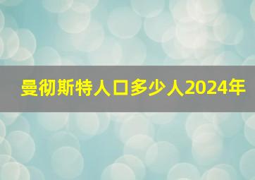 曼彻斯特人口多少人2024年