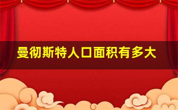 曼彻斯特人口面积有多大