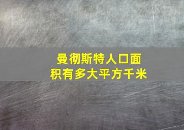 曼彻斯特人口面积有多大平方千米