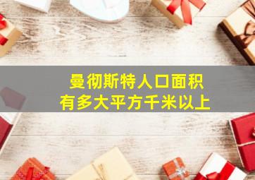 曼彻斯特人口面积有多大平方千米以上