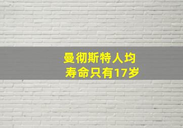 曼彻斯特人均寿命只有17岁