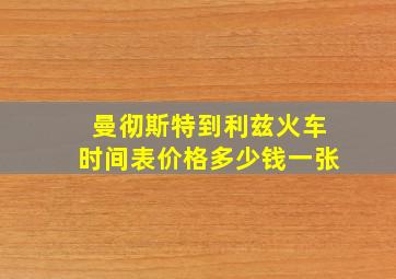 曼彻斯特到利兹火车时间表价格多少钱一张