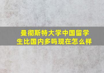 曼彻斯特大学中国留学生比国内多吗现在怎么样