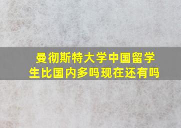 曼彻斯特大学中国留学生比国内多吗现在还有吗