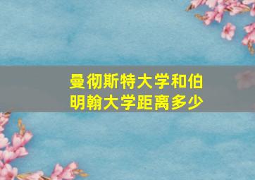 曼彻斯特大学和伯明翰大学距离多少