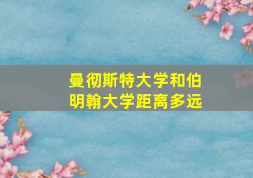 曼彻斯特大学和伯明翰大学距离多远