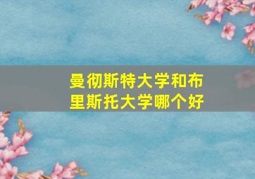 曼彻斯特大学和布里斯托大学哪个好