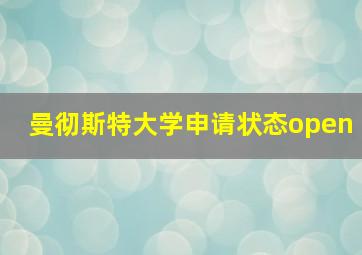 曼彻斯特大学申请状态open