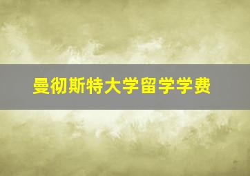 曼彻斯特大学留学学费