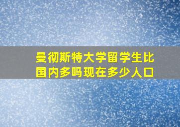 曼彻斯特大学留学生比国内多吗现在多少人口