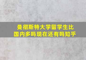 曼彻斯特大学留学生比国内多吗现在还有吗知乎