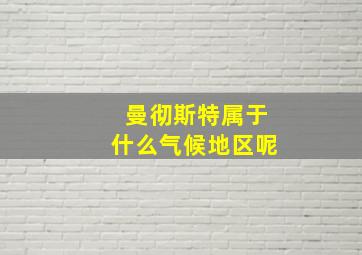 曼彻斯特属于什么气候地区呢