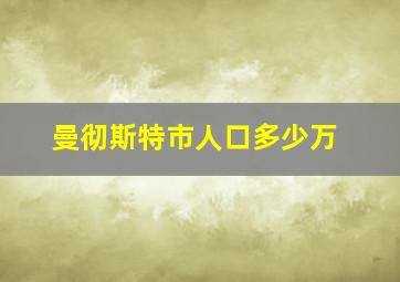 曼彻斯特市人口多少万