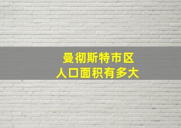 曼彻斯特市区人口面积有多大