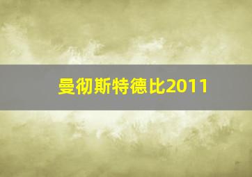 曼彻斯特德比2011