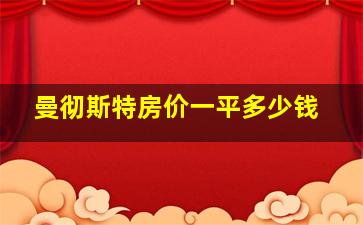 曼彻斯特房价一平多少钱