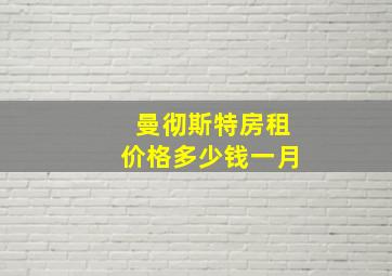 曼彻斯特房租价格多少钱一月