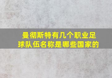 曼彻斯特有几个职业足球队伍名称是哪些国家的