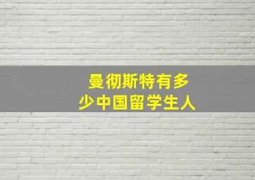 曼彻斯特有多少中国留学生人