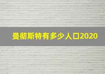 曼彻斯特有多少人口2020