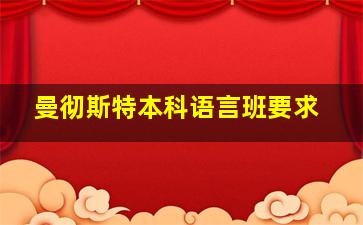 曼彻斯特本科语言班要求