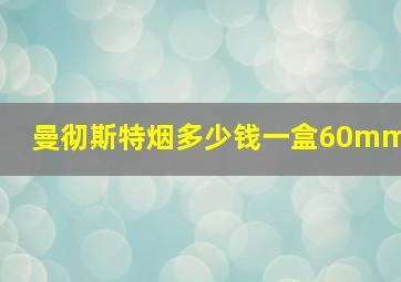 曼彻斯特烟多少钱一盒60mm