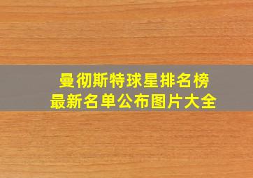 曼彻斯特球星排名榜最新名单公布图片大全