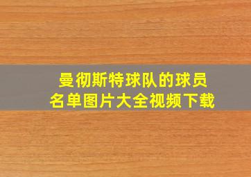 曼彻斯特球队的球员名单图片大全视频下载