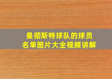 曼彻斯特球队的球员名单图片大全视频讲解