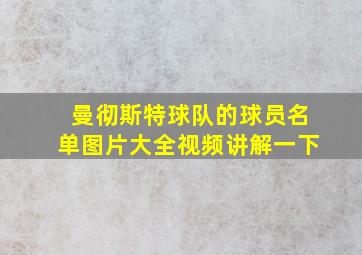 曼彻斯特球队的球员名单图片大全视频讲解一下