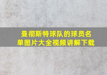 曼彻斯特球队的球员名单图片大全视频讲解下载