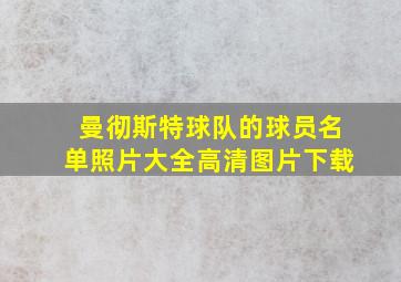 曼彻斯特球队的球员名单照片大全高清图片下载