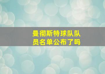 曼彻斯特球队队员名单公布了吗