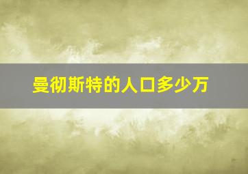 曼彻斯特的人口多少万