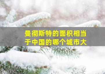 曼彻斯特的面积相当于中国的哪个城市大