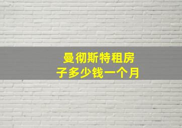 曼彻斯特租房子多少钱一个月