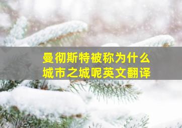 曼彻斯特被称为什么城市之城呢英文翻译