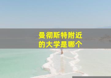 曼彻斯特附近的大学是哪个