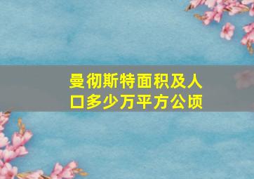 曼彻斯特面积及人口多少万平方公顷